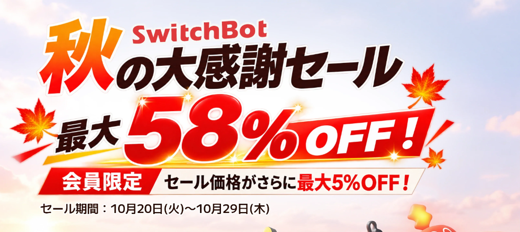 【公式クーポンコード掲載】SwitchBot（スイッチボット）の全クーポン・セール最新情報まとめ