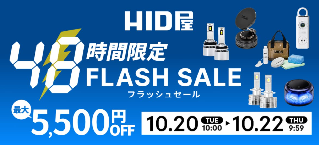 【2026年10月最新】HID屋クーポンまとめ｜セール併用・最安値で買う方法