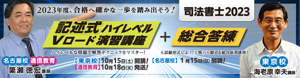 2023 東京法経学院 司法書士 新最短合格講座 総合答練 9~10回 簗瀬徳宏