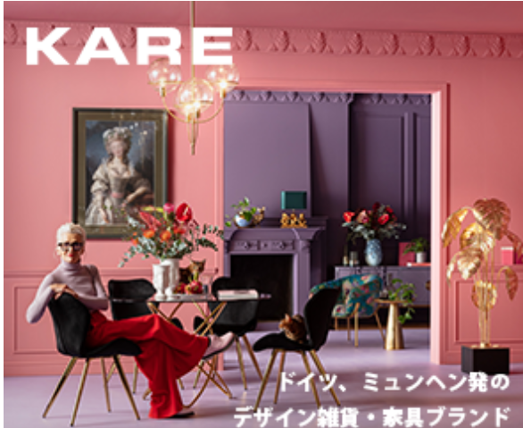 2025年9月【※丸秘クーポン掲載】家具KARE（カレ）通販のセール情報やクーポンをGETする方法